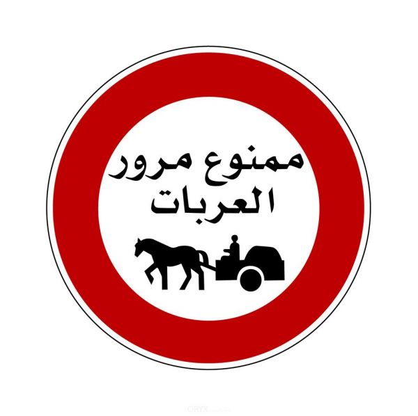 Aufkleber "Durchfahrt für Fuhrwerke (Kutschen) verboten" 200mm